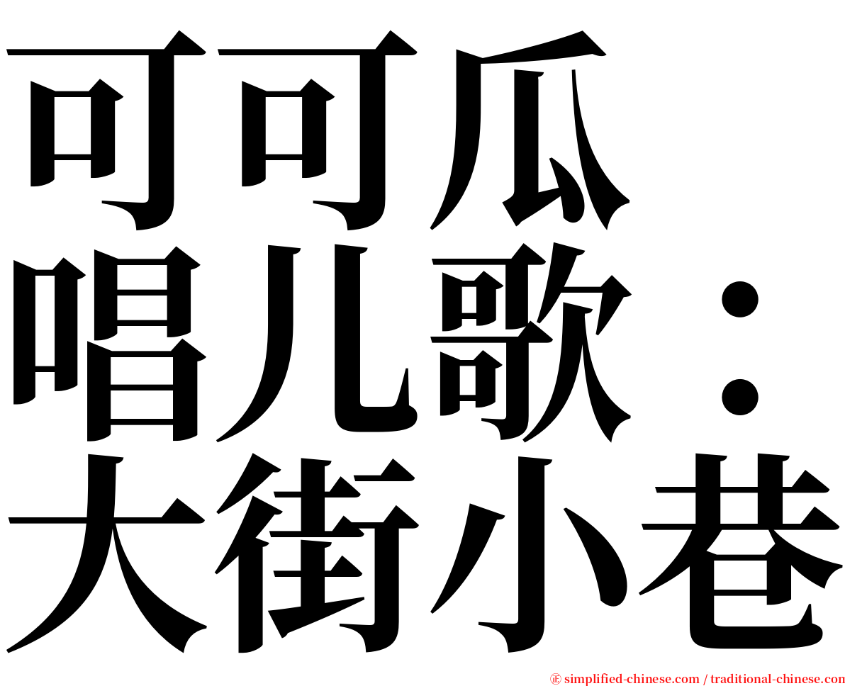 可可瓜　唱儿歌：大街小巷 serif font